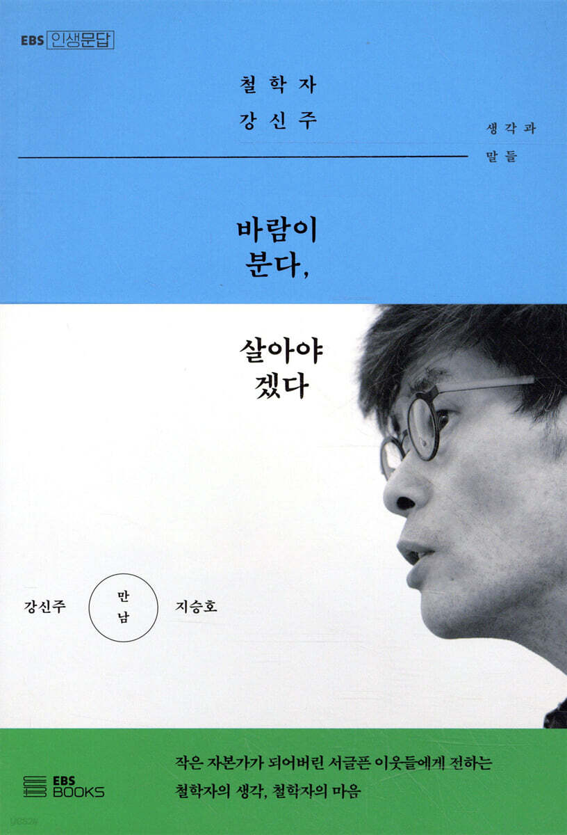 바람이 분다, 살아야겠다 