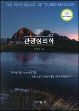 관광심리학