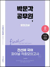 2022 박문각 공무원 전선혜 국어 파이널 적중모의고사