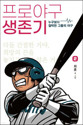 프로야구 생존기 2