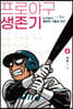 프로야구 생존기 2