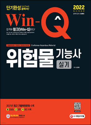 2022 Win-Q 위험물기능사 실기 단기완성