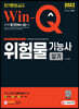2022 Win-Q 위험물기능사 실기 단기완성