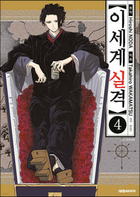 이세계 실격 4
