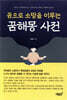 꿈으로 소망을 이루는 꿈해몽 사전