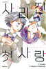 사라진 첫사랑 5