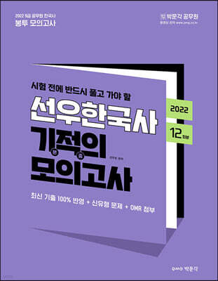 2022 선우빈 선우한국사 기적의 봉투 모의고사