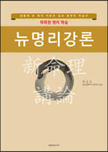 뉴명리강론