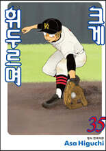 크게 휘두르며 35