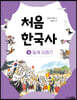 처음 한국사 9