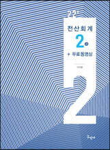 2022 전산회계2급+전과목 무료동영상