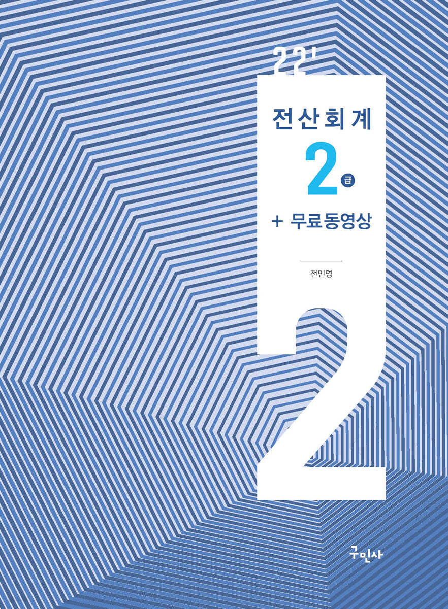 2022 전산회계2급+전과목 무료동영상