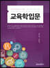 교육학입문