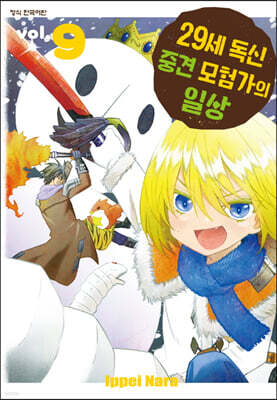 29세 독신 중견 모험가의 일상 9