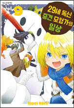 29세 독신 중견 모험가의 일상 9