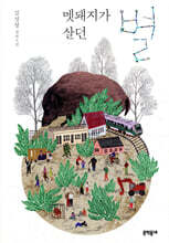 멧돼지가 살던 별