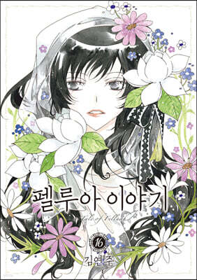 펠루아 이야기 16