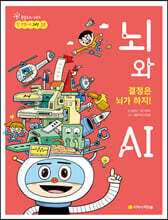 결정은 뇌가 하지! 뇌와 AI