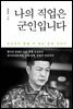 나의 직업은 군인입니다