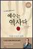 예수는 역사다 (개정증보판)