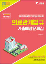 2022  의료기술직 의료관계법규 기출예상문제집