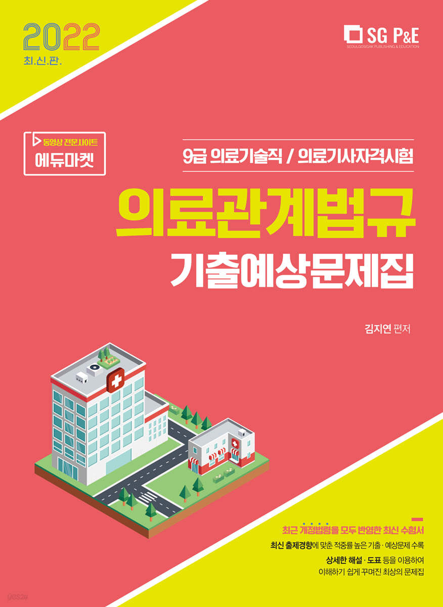 2022  의료기술직 의료관계법규 기출예상문제집