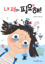 내 편이 필요해!