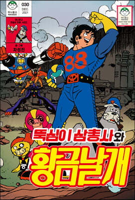 뚝심이 삼총사와 황금날개