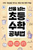 선을 넘는 초등수학 공부법