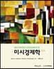 미시경제학