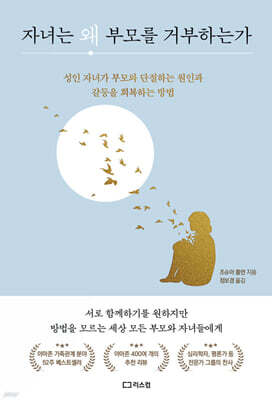 자녀는 왜 부모를 거부하는가