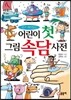 어린이 첫 그림 속담사전