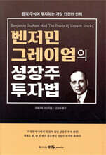 벤저민 그레이엄의 성장주 투자법