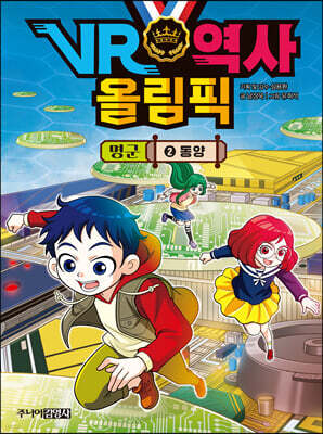 VR 역사 올림픽 : 명군 2 동양