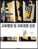 교육행정 및 교육경영 신강