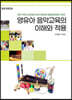영유아 음악교육의 이해와 적용