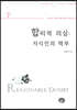 합리적 의심 지식인의 책무