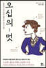 오십의 멋