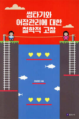썸타기와 어장관리에 대한 철학적 고찰