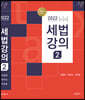 2022 세법강의 2 소득세, 부가가치세, 상속세 및 증여세, 지방세