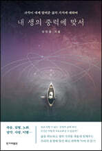 내 생의 중력에 맞서