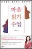 마음 읽기 수업