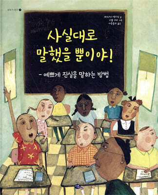 사실대로 말했을 뿐이야!