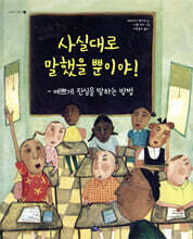 사실대로 말했을 뿐이야!