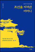 조선을 지켜낸 어머니