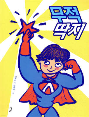 무적 딱지