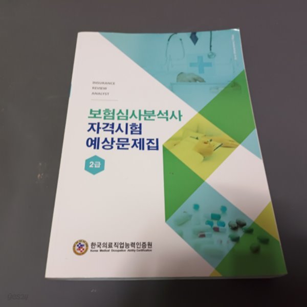 보험심사분석사 자격시험 예상문제집 2급