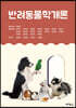 반려동물학개론