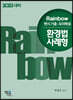 2023 Rainbow 변시 기출·모의해설 환경법 사례형