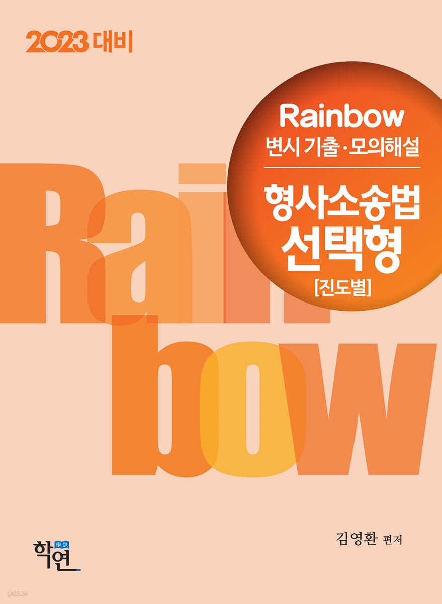 2023 Rainbow 변시 기출&#183;모의해설 형사소송법 선택형(진도별)